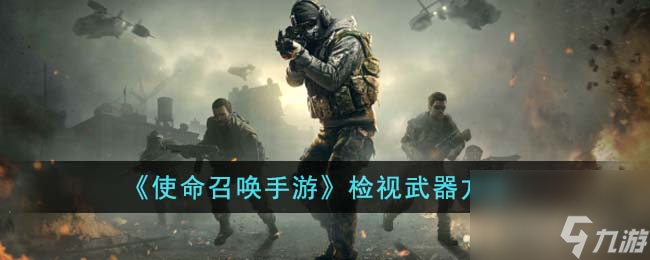 使命召唤手游怎么检视武器-检视武器方法