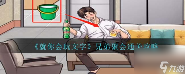 就你会玩文字兄弟聚会通关攻略