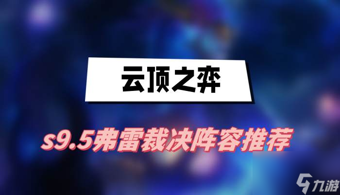 云顶之弈s9.5弗雷裁决阵容推荐-弗雷裁决阵容一览