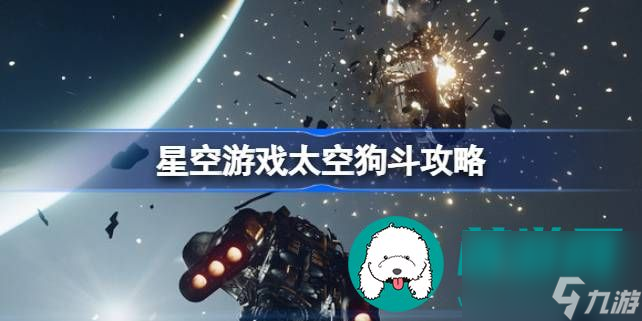 星空游戏太空狗斗打法详细介绍-星空游戏太空狗斗怎么打