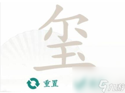 《汉字找茬王》玺 找出16个字通关心得