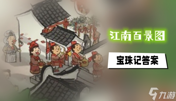 江南百景图宝珠记答案大全