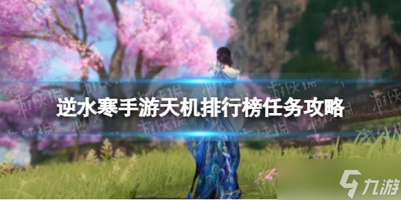 《逆水寒手游》天机排行榜任务攻略