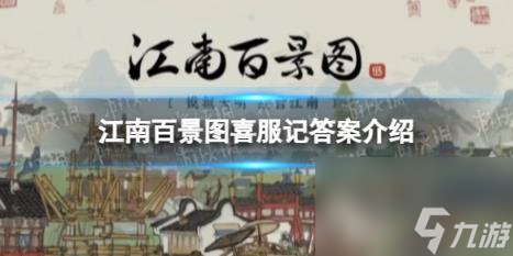 江南百景图喜服记答案介绍