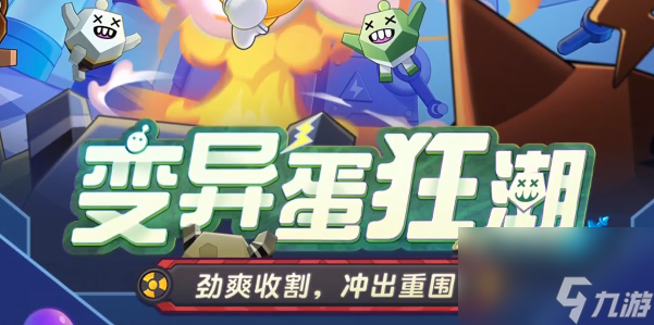 蛋仔派对变异蛋狂潮模式介绍