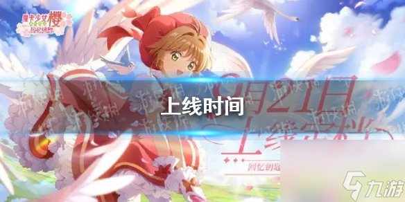 《魔卡少女櫻回憶鑰匙》上線時(shí)間