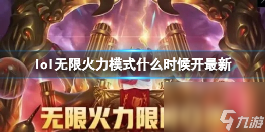 《lol》无限火力形式最新时刻