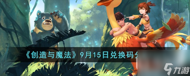 创造与魔法9月15日兑换码分享2023