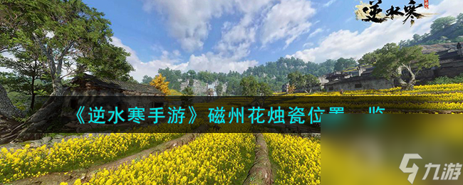 <a id='link_pop' class='keyword-tag' href='https://www.9game.cn/nishuihan1/'>逆水寒手游</a>磁州花烛瓷怎么获得