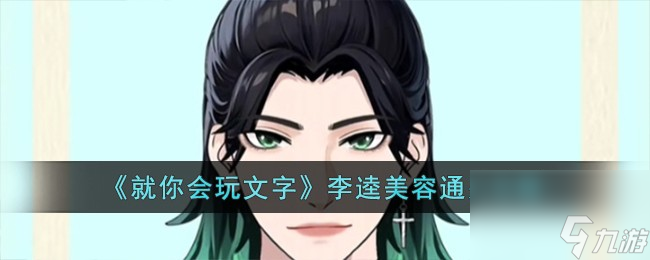 就你会玩文字李逵美容怎么过-李逵美容通关攻略