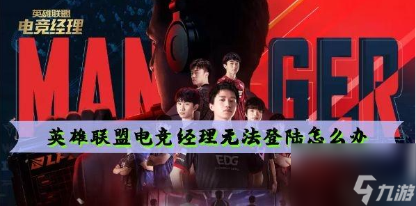 英雄联盟电竞经理无法登陆解决方法