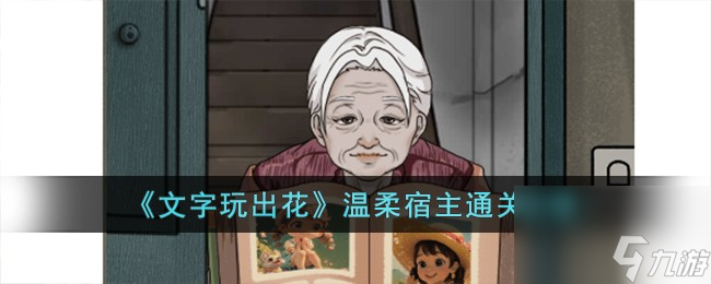 文字玩出花温柔宿主怎么过-温柔宿主通关攻略