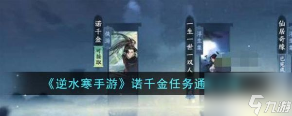 逆水寒手游诺千金任务通关攻略