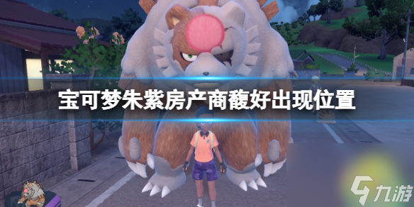 《宝可梦朱紫》房产商馥好出现位置 毅万在哪？