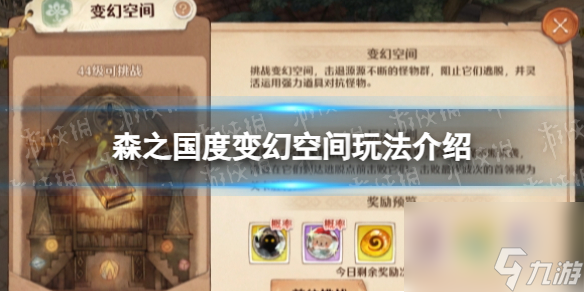《森之国度》变幻空间玩法介绍