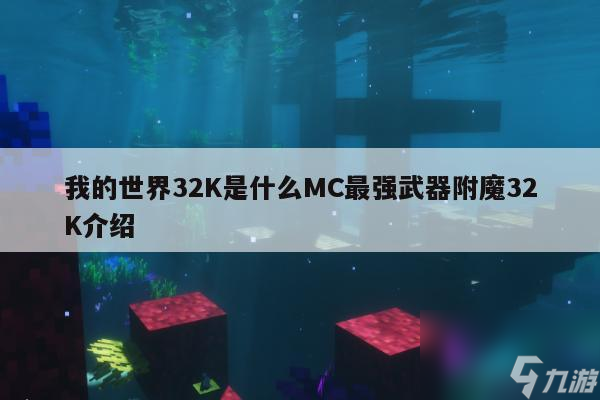 我的世界32K是什么MC最强武器附魔32K介绍