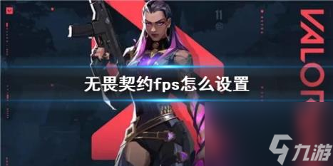 无畏契约fps的最佳设置