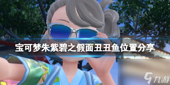 《宝可梦朱紫》丑丑鱼在哪刷？碧之假面丑丑鱼位置分享