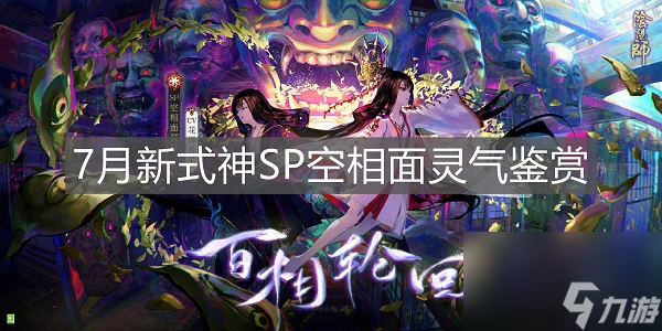 阴阳师7月新式神SP空相面灵气上线时间介绍汇总