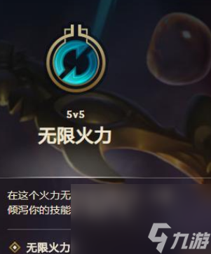 《lol》無(wú)限火力形式最新時(shí)刻