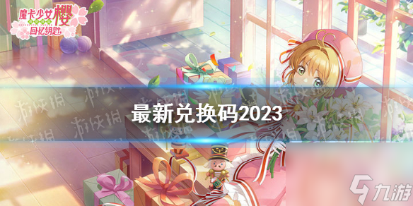 《魔卡少女樱回忆钥匙》最新兑换码2023