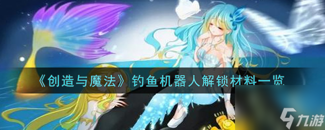 创造与魔法无畏之躯怎么合成？创造与魔法内容介绍