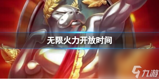 《lol》無限火力開放時間闡明