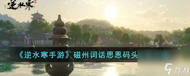 逆水寒手游磁州词话思恩码头任务怎么完成