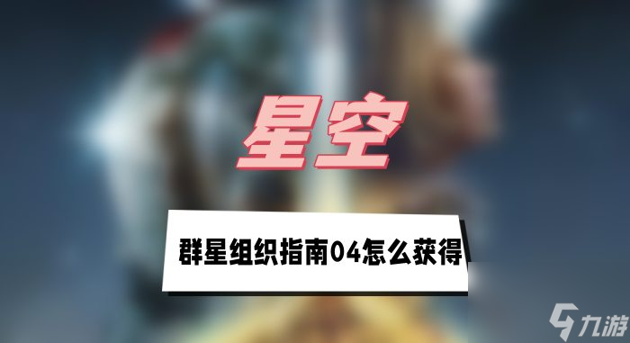 星空群星组织指南04获得技巧攻略