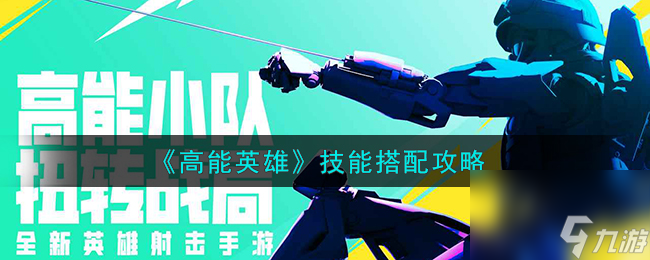 高能英雄技能怎么搭配-技能搭配攻略