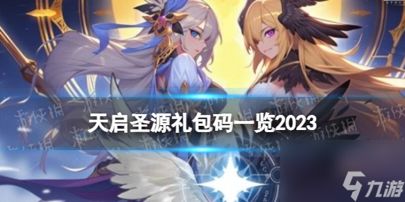 《天启圣源》礼包码一览2023