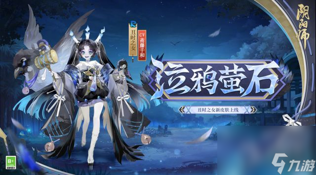 《阴阳师》丑时之女泣鸦萤石皮肤获得方法