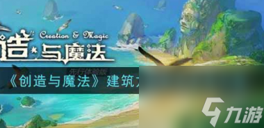 创造与魔法新型诱饵怎么制作？创造与魔法内容分享