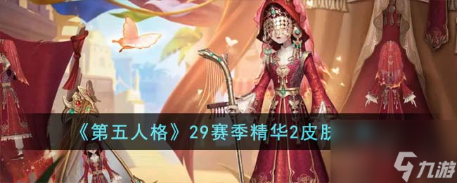 第五人格29赛季精华2皮肤有哪些-29赛季精华2皮肤一览