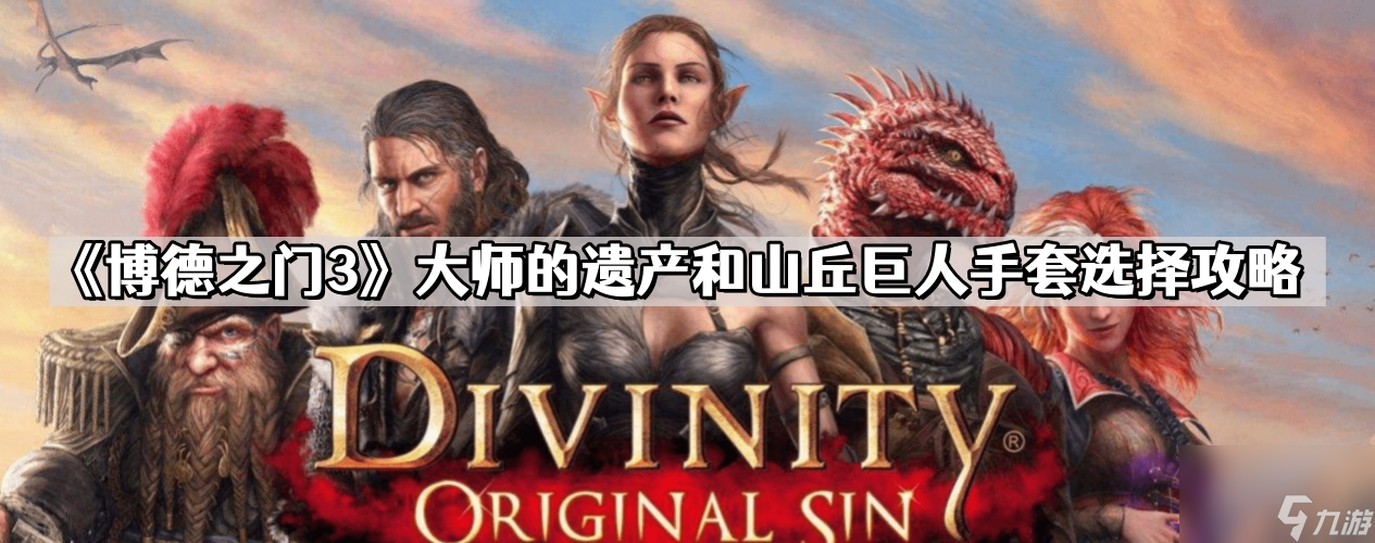 《博德之门3》大师的遗产和山丘巨人手套选择攻略