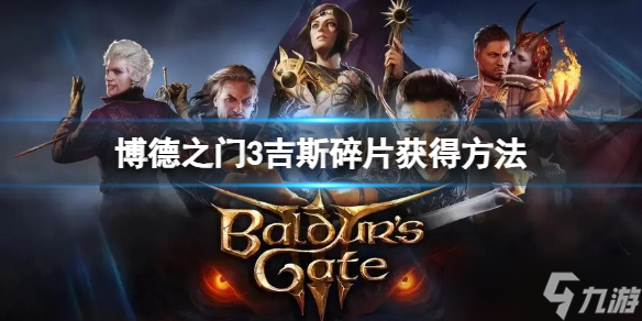 《博德之门3》吉斯碎片在哪？吉斯碎片获得方法