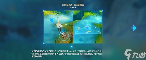 《原神》光影研学旖旎水界第一天关卡攻略