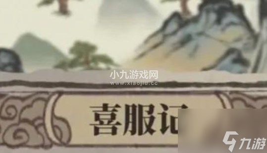 江南百景图喜服记答案汇总-江南百景图喜服记答题活动攻略