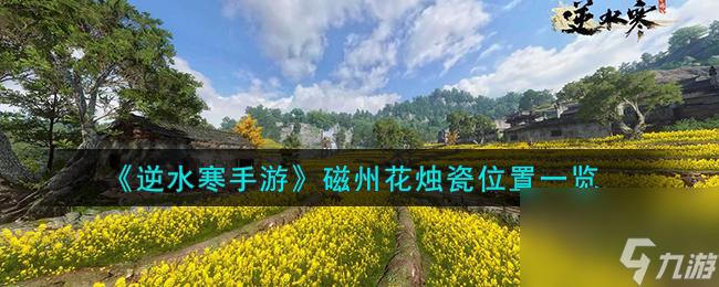 逆水寒手游磁州花烛瓷怎么获得-磁州花烛瓷位置一览
