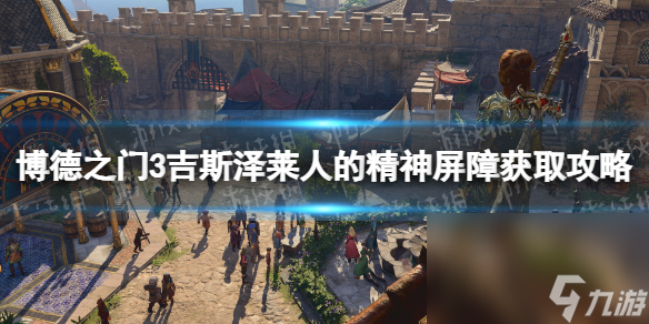 《博德之门3》吉斯泽莱人的精力屏障怎样取得？ 吉斯泽莱人的精力屏障获取攻略