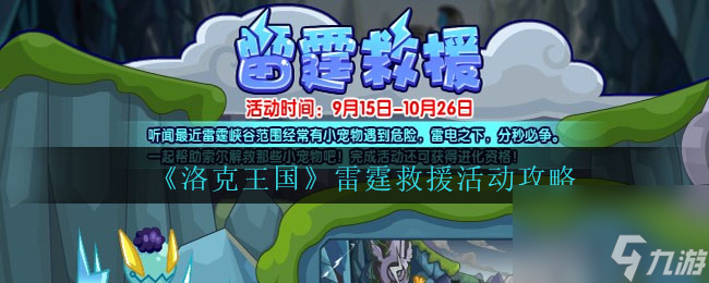 洛克王国雷霆救援怎么玩-雷霆救援活动攻略