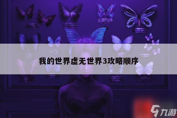 我的世界虚无世界3攻略顺序