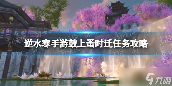 《逆水寒手游》鼓上蚤时迁任务攻略