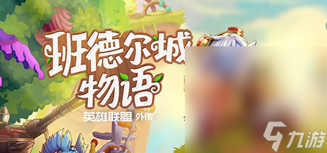 生产建造类角色扮演游戏《班德尔城物语 英雄联盟外传》公布详情