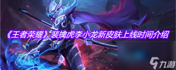 《王者荣耀》裴擒虎李小龙新皮肤上线时间介绍