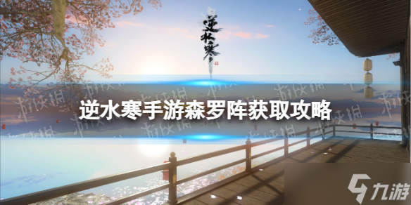 《逆水寒手游》森罗阵获取攻略