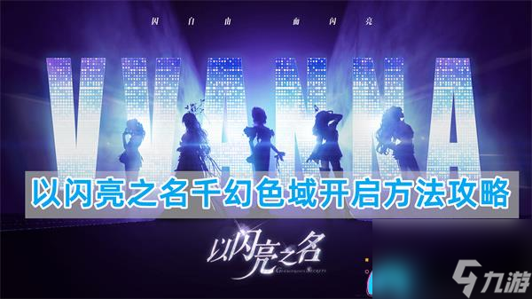 闪亮之名揭秘千幻色域的开启之道-<a id='link_pop' class='keyword-tag' href='https://www.9game.cn/yslzm/'>以闪亮之名</a>千幻色域开启方法攻略