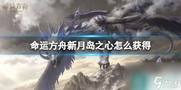 《命运方舟》新月岛之心获得攻略