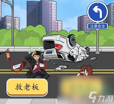 《爆梗腦洞》車禍救人通關(guān)攻略