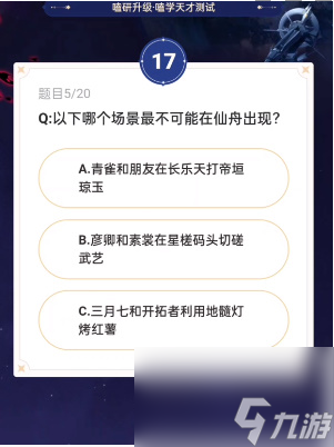 《崩坏：星穹铁道》通往嗑学的轨道答案汇总一览